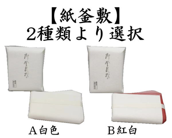 茶道具 炭道具 紙釜敷き 白色又は紅白 奥村吉兵衛作 千家十職 表具師