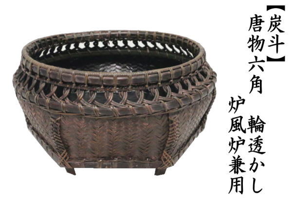 茶道具 炭道具 炭斗 炭取り 唐物六角 輪透かし 炉風炉兼用 炭取 茶道