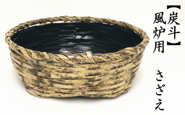 茶道具 炭道具 炭斗 炭取 風炉用 さざえ 茶道 : 茶道具いまや静香園