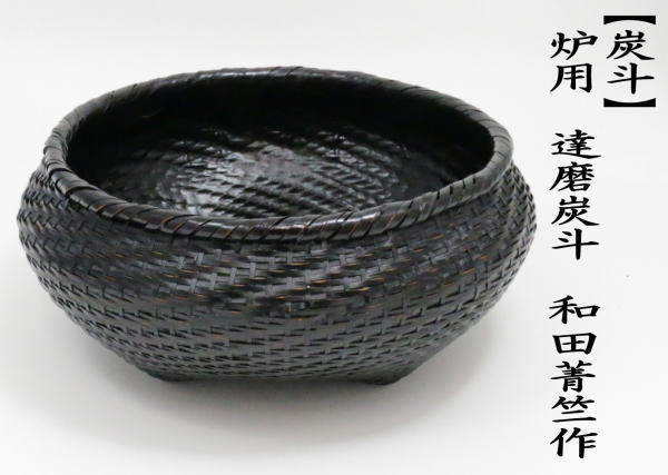 茶道具 炭道具 炭斗 炭取り 炉用 達磨炭斗 達磨籠 達磨篭 和田菁竺作