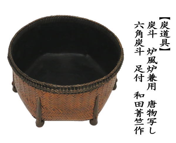 茶道具 炭道具 炭斗 炭取 炉風炉兼用 唐物写し 六角炭斗 足付 和田菁竺
