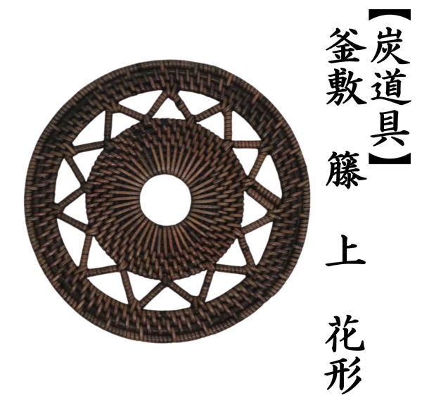 茶道具 炭道具 釜敷き 籐釜敷き 籐 上 花形 釜敷 籐釜敷 : 茶道具