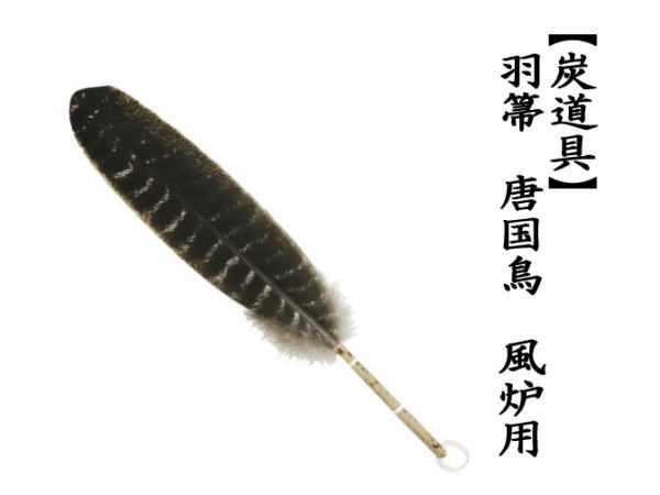 茶道具 炭道具 羽箒 唐国鳥 風炉用 茶道 : 茶道具いまや静香園 - 通販