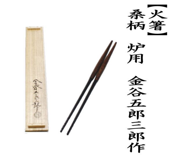 茶道具 炭道具 火箸 桑柄 炉用 金谷五郎三郎作 茶道 : 茶道具いまや