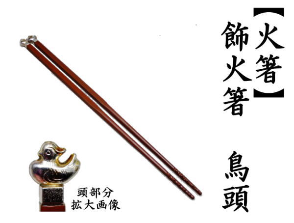 茶道具 炭道具 飾火箸 飾り火箸 鳥頭 火箸 茶道 : 茶道具いまや静香園