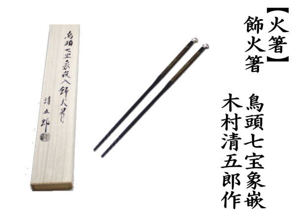 茶道具 炭道具 飾火箸 飾り火箸 鳥頭七宝象嵌 木村清五郎作 茶道