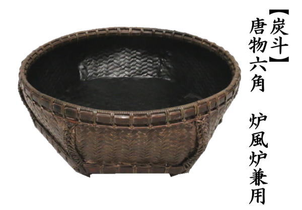 茶道具 炭道具 炭斗 炭取り 唐物六角 炉風炉兼用 炭取 茶道 : 茶道具