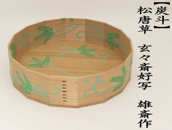 茶道具 炭道具 炭斗 炭取り 松唐草 杉折曲十六角 11代 玄々斎好写し 雄