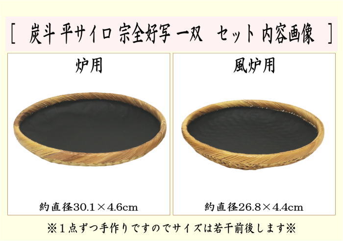 茶道具 炭道具 炭斗 炭取り 平サイロ 宗全好写し 一双 炉用 風炉用 炭