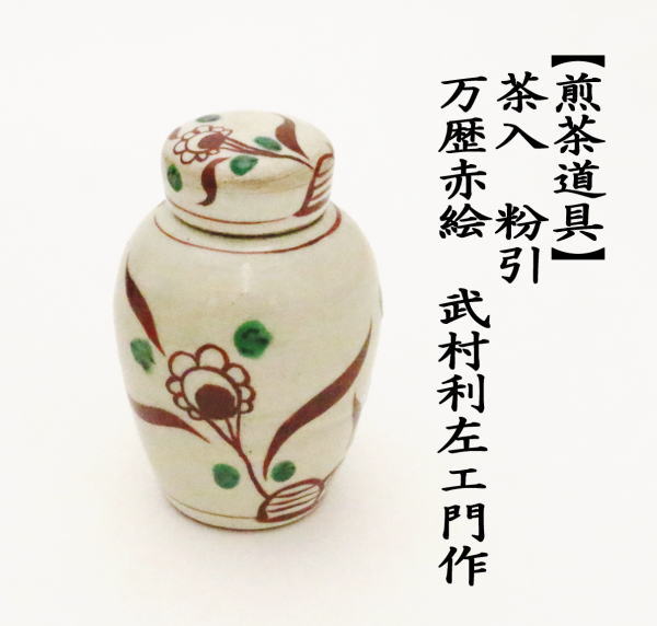 煎茶道具 茶入 粉引 万歴赤絵 武村利左エ門作 武村利左衛門作 茶心壷