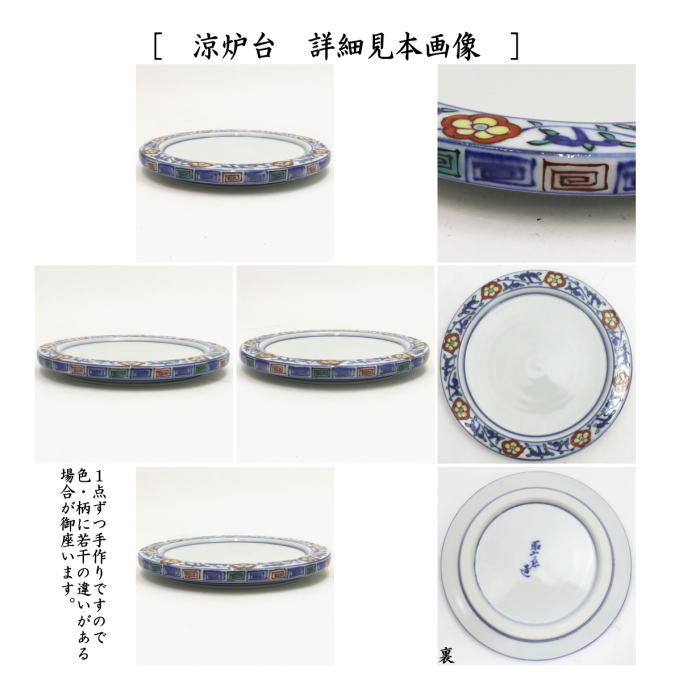 煎茶道具 涼炉 萬歴赤絵 高野昭阿弥作 炭用台付 茶道 : 茶道具いまや