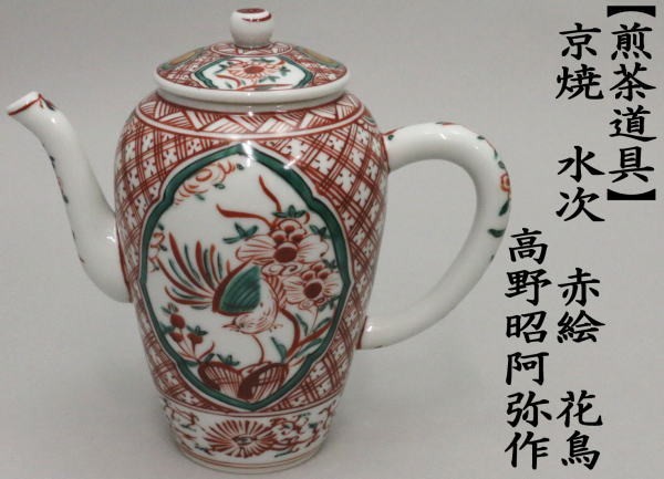 煎茶道具 水注 水次 京焼き 赤絵 花鳥 高野昭阿弥作 茶道 : 茶道具
