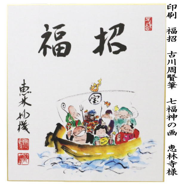 茶道具 色紙画賛 干支色紙 印刷 福招 古川周賢筆 七福神の画 恵林寺様