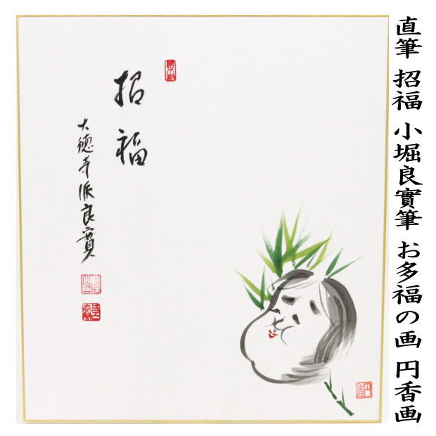 茶道具 色紙画賛 春 直筆 招福 小堀良實筆 お多福の画 円香画 茶道