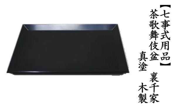 茶道具 七事式用品 茶歌舞伎盆 真塗 木製 裏千家 真塗り 茶道 : 茶道具
