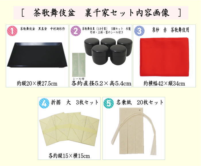茶道具 七事式用品 茶歌舞伎盆セット 真塗 木製 裏千家 棗 5個 盆 帛紗