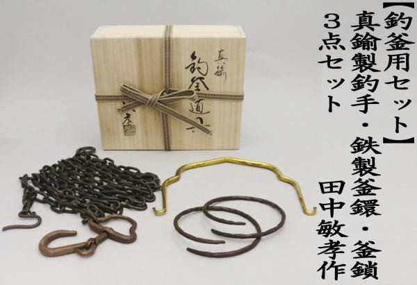 茶道具 釣釜道具セット 表千家用 釜鎖セット 釣手 真鍮製 大釜鐶 鉄製