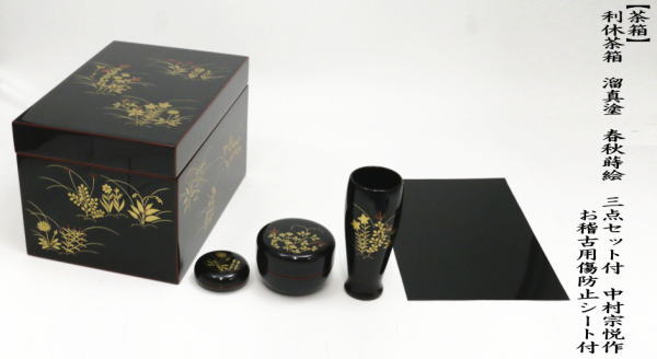 茶道具 茶箱 利休茶箱 溜真塗り 春秋蒔絵 三点セット付き 中村宗悦作