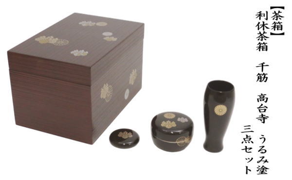 茶道具 茶箱道具 利休茶箱 千筋 高台寺 うるみ塗り 三点セット付き