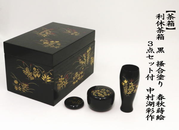 茶道具 茶箱 利休茶箱 黒 掻合塗 春秋蒔絵 3点セット付 中村湖彩作
