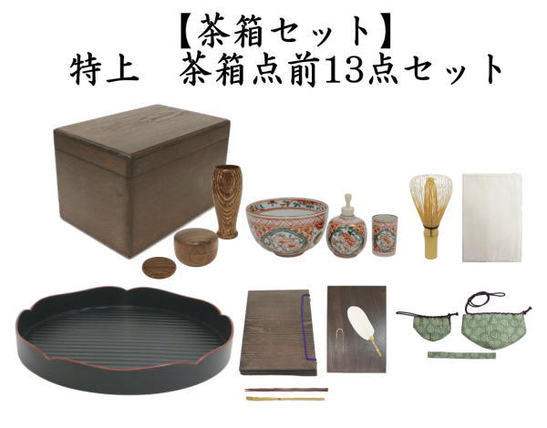茶道具 茶箱セット 特上 茶箱点前13点セット 花形盆 器据 和敬板 塗三