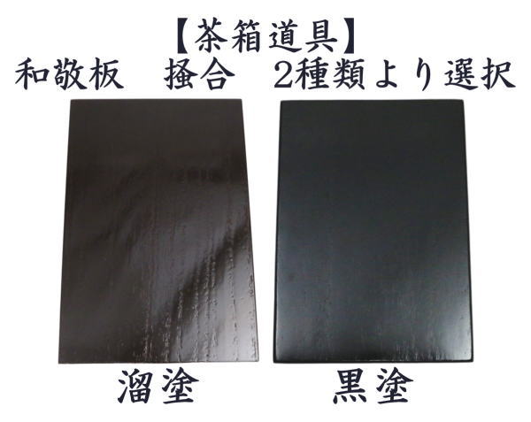 茶道具 茶箱点前用品 和敬板 掻合 溜塗り又は黒塗り 桐材 柿合わせ 柿