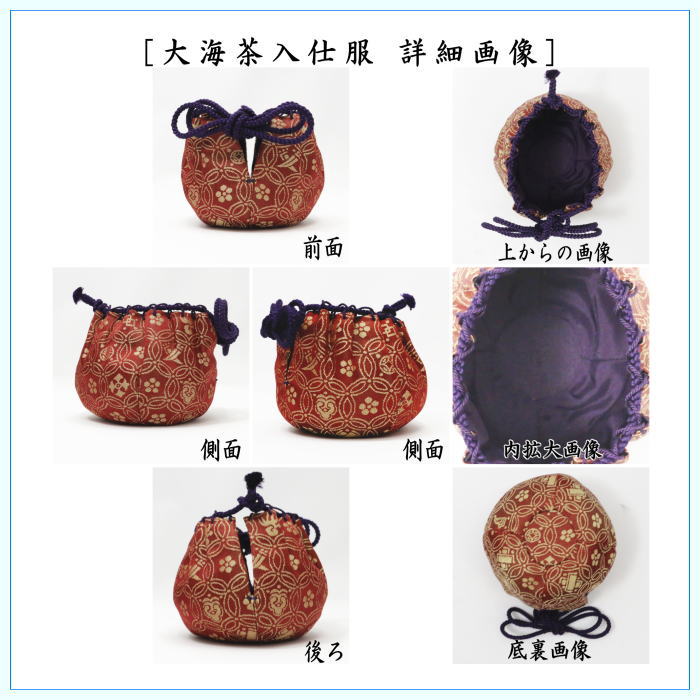 茶道具 茶入 お濃茶器 長緒茶入 在庫限り 上 大海茶入 仕服 正絹 6種類