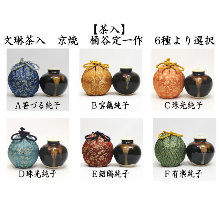 茶道具 茶入 お濃茶器 京焼き 文琳茶入 桶谷定一作 仕服 茶入れ 文琳茶