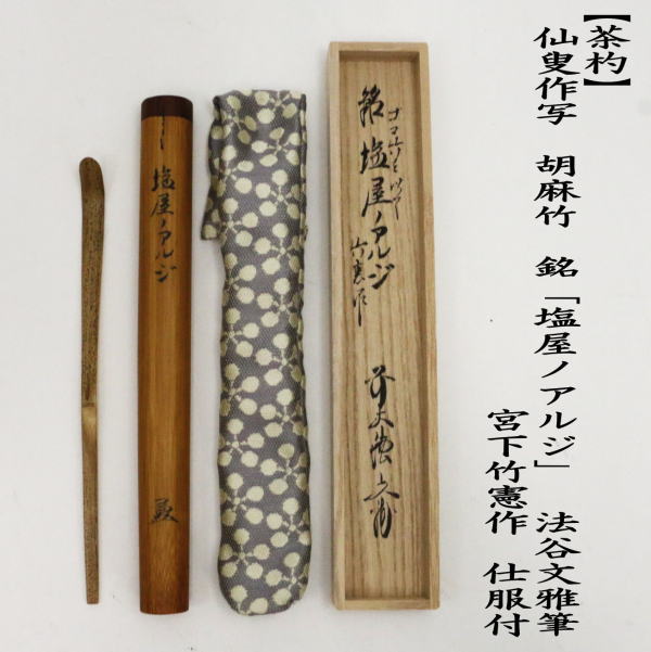 茶道具 銘付茶杓 銘 洗心 洛座宗竹白竹茶杓 銘洗心 山口大