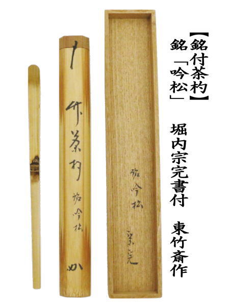 茶道具 銘付茶杓 銘 吟松 堀内宗完書付 兼中斎 東竹斎作 表千家 12代