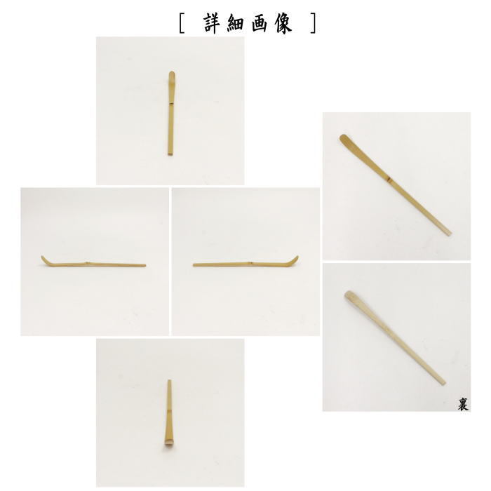 茶道具 茶杓 茶箱用茶杓 白竹 通常より短 茶道 : 茶道具いまや静香園