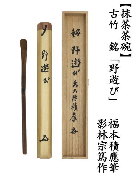 茶道具 銘付茶杓 古竹 銘 野遊び 福本積應筆 影林宗篤作 茶道 : 茶道具