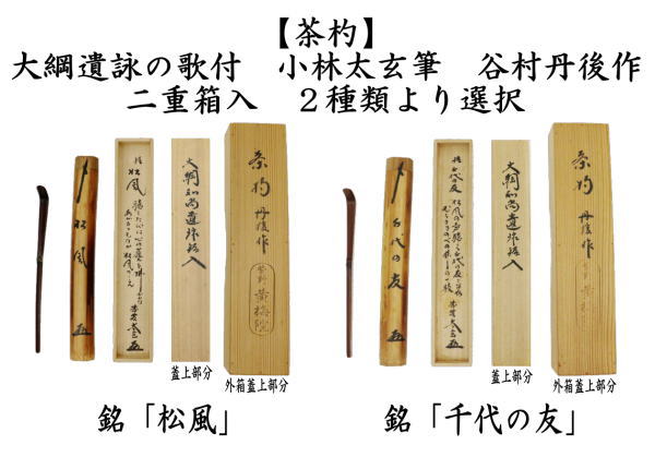 茶道具 銘付茶杓 銘 松風又は銘 千代の友 大綱遺詠の歌付 小林太玄筆