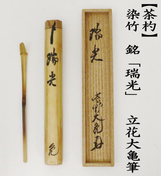 茶道具 銘付茶杓 染竹 銘 瑞光 立花大亀筆 茶杓 茶道 : 茶道具いまや