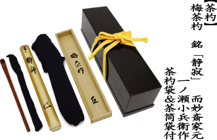 茶道具 妙喜庵 武田士延作 茶杓 銘「老松」 共筒共箱 C 6659 茶道具 妙