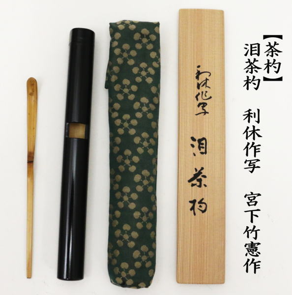 茶道具 茶杓 利休忌 泪茶杓 利休作写し 宮下竹憲作 利休作写 茶道