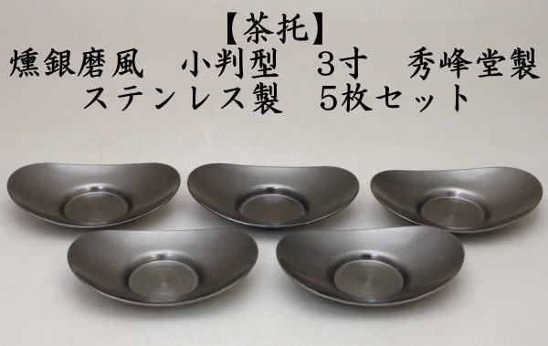 煎茶道具 煎茶器 茶托 茶たく 燻銀磨風 小判型 小 3寸 5枚セット 秀峰