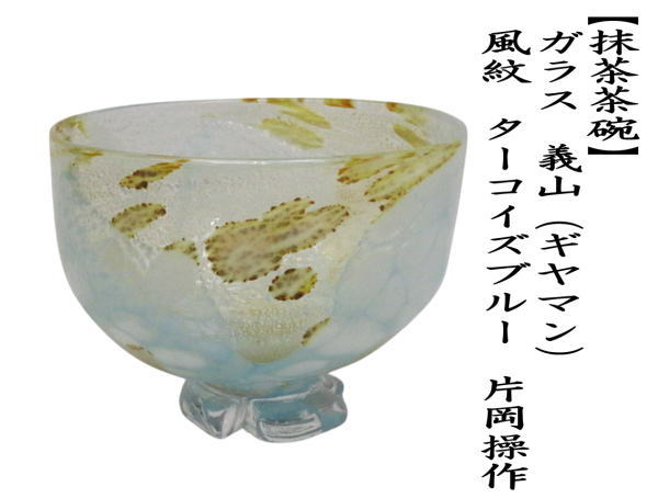茶道具 ガラス抹茶茶碗 硝子抹茶茶碗 ガラス 義山 ギヤマン 風紋