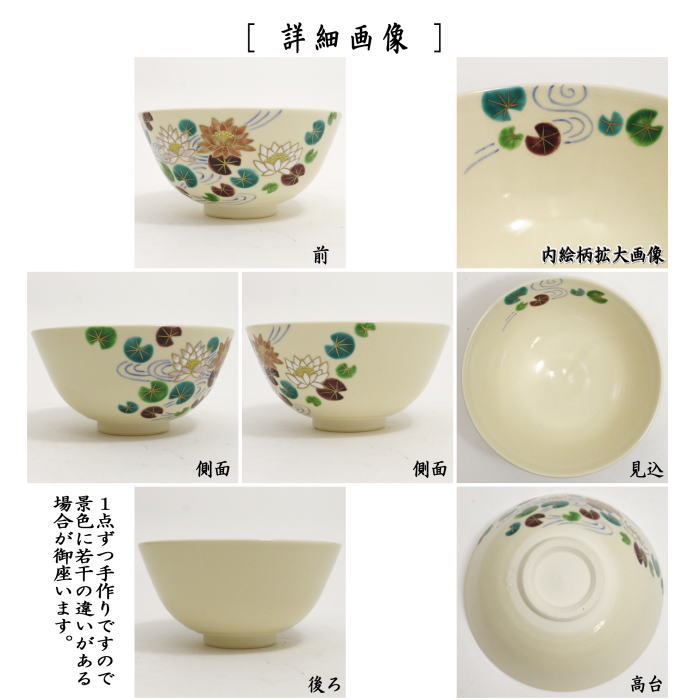茶道具 抹茶茶碗 色絵茶碗 睡蓮 すいれん 中村久光作 茶道 : 茶道具