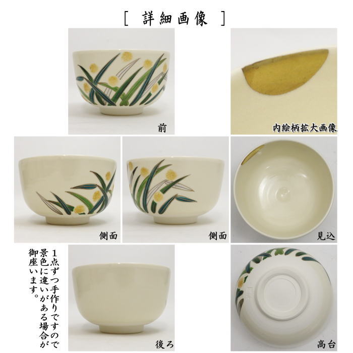 茶道具 抹茶茶碗 色絵茶碗 ほたる 蛍 加藤起楽作 茶道 : 茶道具いまや