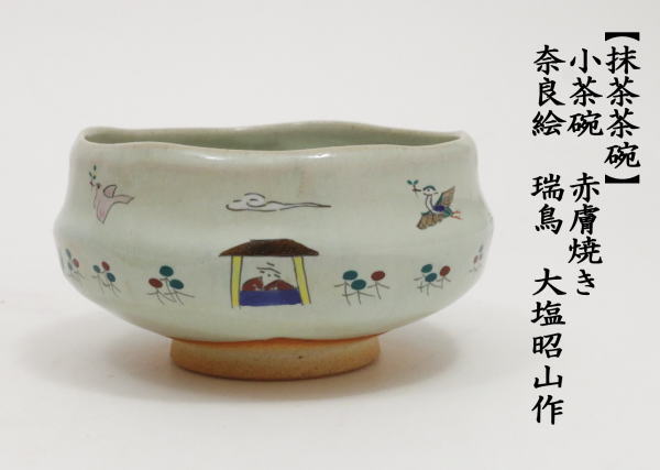 茶道具 抹茶茶碗 小茶碗 旅茶碗 赤膚焼き 奈良絵 瑞鳥 大塩昭山作 茶道