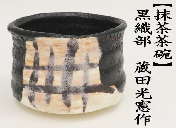 茶道具 抹茶茶碗 黒織部 蔵田光憲作 天王窯 織部焼 織部焼き 茶道
