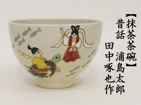 茶道具 抹茶茶碗 昔話 浦島太郎 田中啄也作 茶道 : 茶道具いまや静香園
