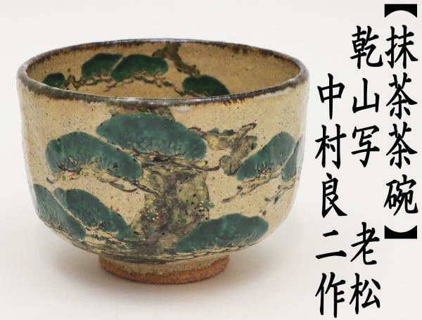 茶道具 抹茶茶碗 乾山写 老松 中村良二作 乾山写し 茶道 : 茶道具