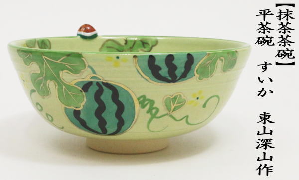 茶道具 抹茶茶碗 平茶碗 すいか 東山深山作 茶碗の縁付 茶道 : 茶道具