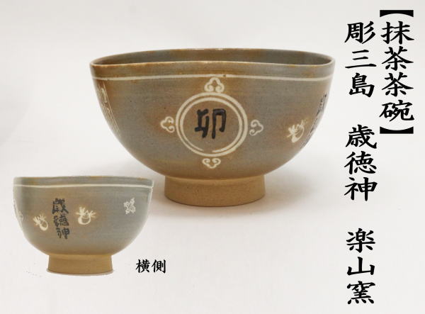 茶道具 抹茶茶碗 干支 卯 干支茶碗 彫三島 歳徳神 楽山窯 干支卯 御題