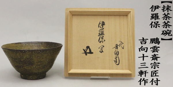 茶道具 瀬戸天目茶碗「喜寿」表千家十三世即中斎宗匠（花兎仕覆