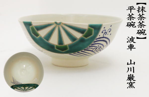 T390 茶碗 『刷毛目 平茶碗』『寿平 造』 共箱 抹茶碗 茶道具 T390