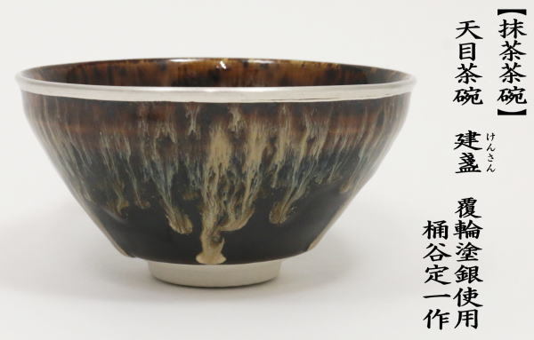 茶道具 抹茶茶碗 天目茶碗 建盞 けんさん 覆輪塗銀使用 桶谷定一作