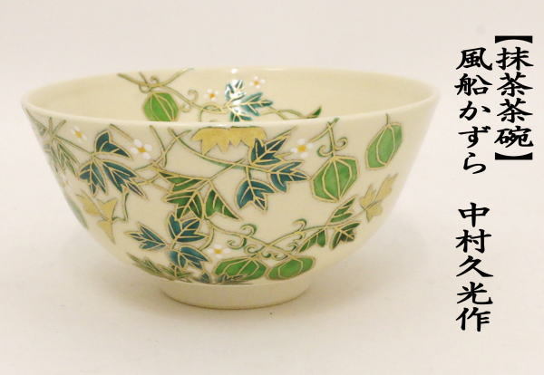 中村久光 紙箱 茶碗 風船カズラ久光 紙箱 フウセンカズラとは｜育て方